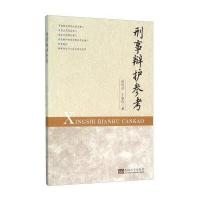 刑事辩护参考