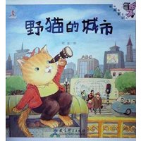伴我成长经典童话:野猫的城市