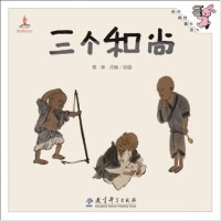 伴我长大经典童话:三个和尚