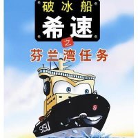 破冰船希速之芬兰湾任务