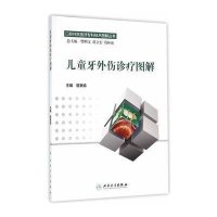 口腔住院医师专科技术图解丛书 儿童牙外伤诊疗图解