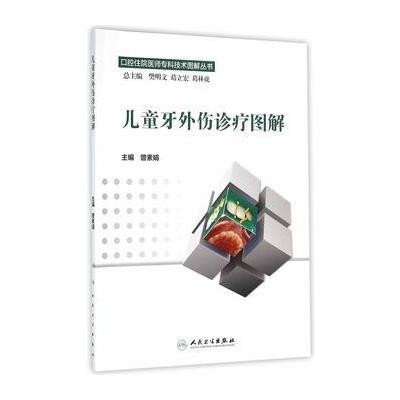 口腔住院医师专科技术图解丛书 儿童牙外伤诊疗图解
