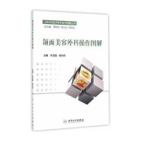 口腔住院医师专科技术图解丛书 颌面美容外科操作图解