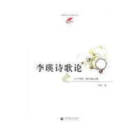 李瑛诗歌论