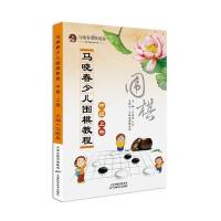 [M]马晓春少儿围棋教程-9787557604844