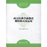 西方经典学前教育课程模式及运用