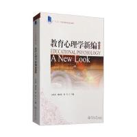 教育心理学新编-四版