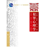犯罪心理学-(三版)