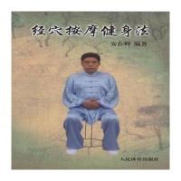 精血按摩健身法