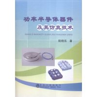 功率半导体器件及其仿真技术