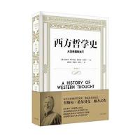 西方哲学史:从古希腊到当下