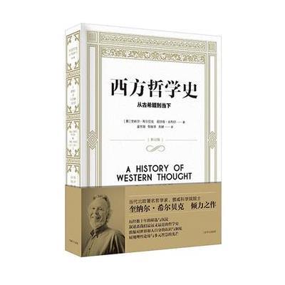 西方哲学史:从古希腊到当下