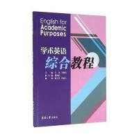 学术英语综合教程