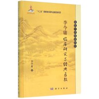 李今庸临床研究与经典医教
