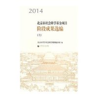 2014-北京市社会科学基金项目阶段成果选编-(二册)