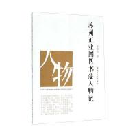 苏州工业园区书法人物记