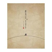 跟我走.去设计