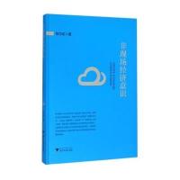 非现场经济意识