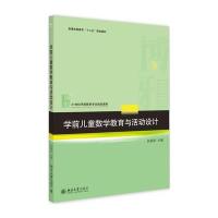 学前儿童数学教育与活动设计