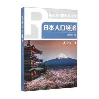 日本人口经济