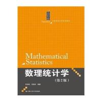数理统计学-(2版)