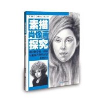 素描肖像画探究:科学者·画家与素描肖像的对话