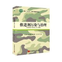 推进剂污染与治理