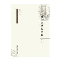明清文学与文献(四辑)