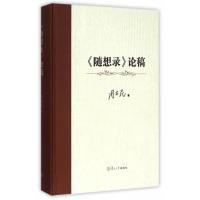 <<随想录>>论稿