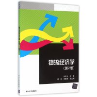 物流经济学(2版)