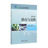 路由与交换 2版