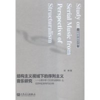 结构主义视域下的序列主义音乐研究-以密尔顿.巴比特与路易吉.达拉皮科拉序列作品为例