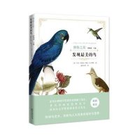 博物之旅:发现zui美的鸟