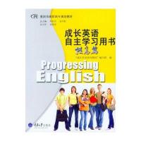 重庆市高职高专规划教材:成长英语自主学习用书(提高篇