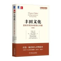 丰田文化-复制丰田DNA的核心关键-珍藏版