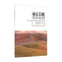 岩土工程变形监测