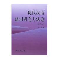 现代汉语虚词研究方法论