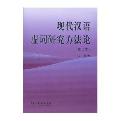 现代汉语虚词研究方法论
