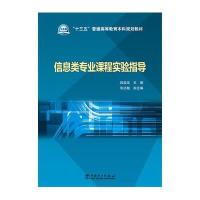信息类专业课程实验指导