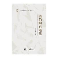 姜伯勤自选集