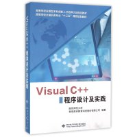 Visual C++程序设计及实践