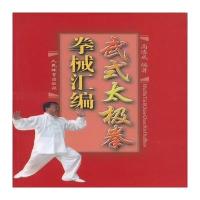 武式太极拳拳械汇编