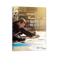 编剧的核心技巧 (修订版)