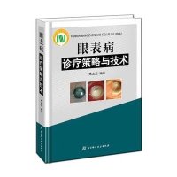眼表病诊疗策略与技术