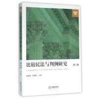 比较民法与判例研究(第二卷) 詹森林 朱晓喆 主编