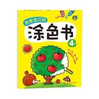 宝贝的涂色书(4岁)
