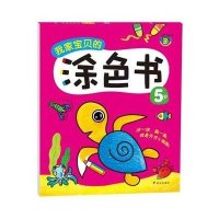 宝贝的涂色书(5岁)