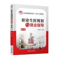 职业生涯规划与就业指导 第2版