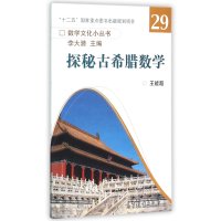 探秘古希腊数学