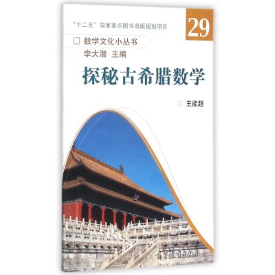 探秘古希腊数学